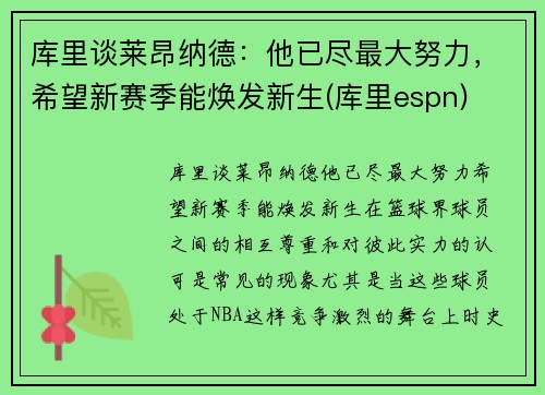 库里谈莱昂纳德：他已尽最大努力，希望新赛季能焕发新生(库里espn)
