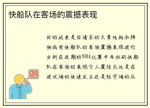 快船队在客场的震撼表现