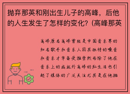 抛弃那英和刚出生儿子的高峰，后他的人生发生了怎样的变化？(高峰那英怎么认识的)