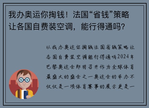 我办奥运你掏钱！法国“省钱”策略让各国自费装空调，能行得通吗？