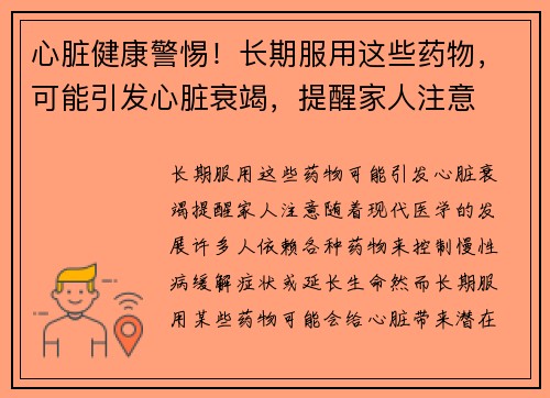 心脏健康警惕！长期服用这些药物，可能引发心脏衰竭，提醒家人注意