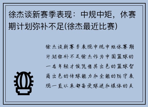 徐杰谈新赛季表现：中规中矩，休赛期计划弥补不足(徐杰最近比赛)