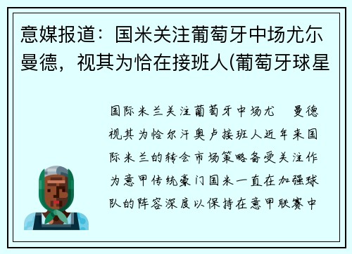 意媒报道：国米关注葡萄牙中场尤尓曼德，视其为恰在接班人(葡萄牙球星尤西比奥外号是什么)