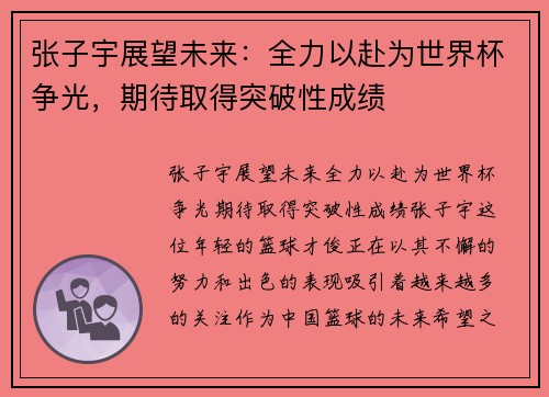 张子宇展望未来：全力以赴为世界杯争光，期待取得突破性成绩