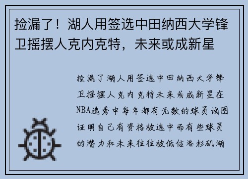 捡漏了！湖人用签选中田纳西大学锋卫摇摆人克内克特，未来或成新星