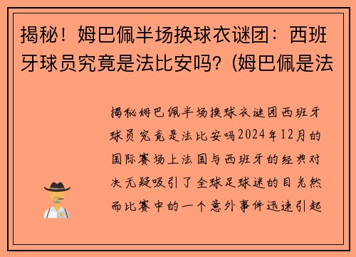 揭秘！姆巴佩半场换球衣谜团：西班牙球员究竟是法比安吗？(姆巴佩是法国队几号)