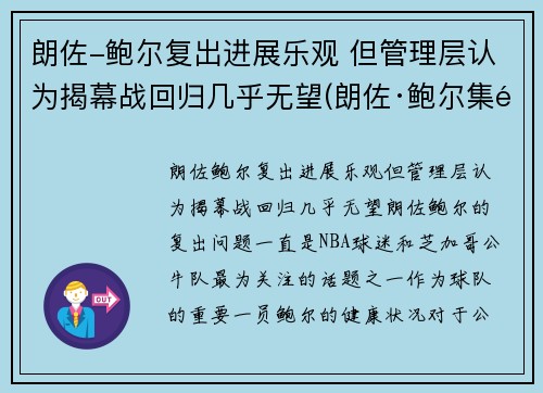 朗佐-鲍尔复出进展乐观 但管理层认为揭幕战回归几乎无望(朗佐·鲍尔集锦)
