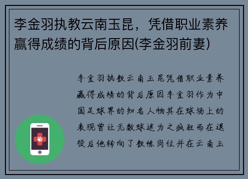 李金羽执教云南玉昆，凭借职业素养赢得成绩的背后原因(李金羽前妻)