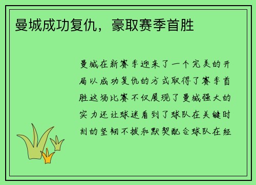 曼城成功复仇，豪取赛季首胜