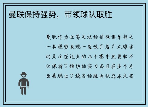 曼联保持强势，带领球队取胜