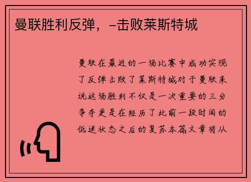 曼联胜利反弹，-击败莱斯特城