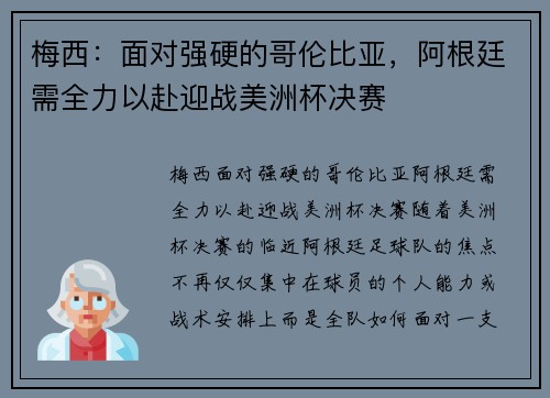 梅西：面对强硬的哥伦比亚，阿根廷需全力以赴迎战美洲杯决赛