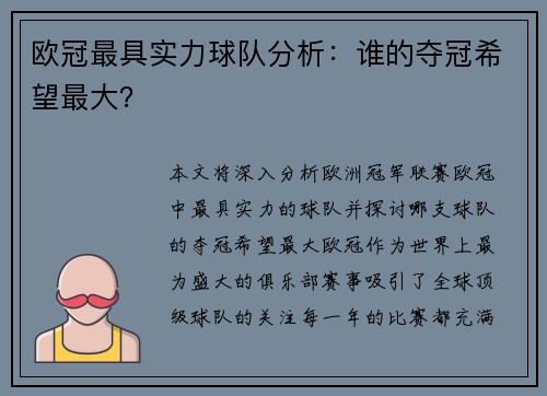 欧冠最具实力球队分析：谁的夺冠希望最大？
