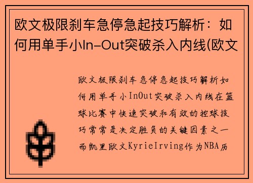 欧文极限刹车急停急起技巧解析：如何用单手小In-Out突破杀入内线(欧文crossover技巧)