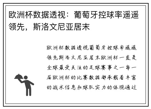 欧洲杯数据透视：葡萄牙控球率遥遥领先，斯洛文尼亚居末