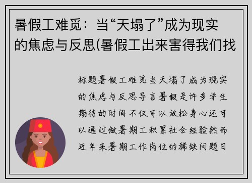 暑假工难觅：当“天塌了”成为现实的焦虑与反思(暑假工出来害得我们找不到工作)