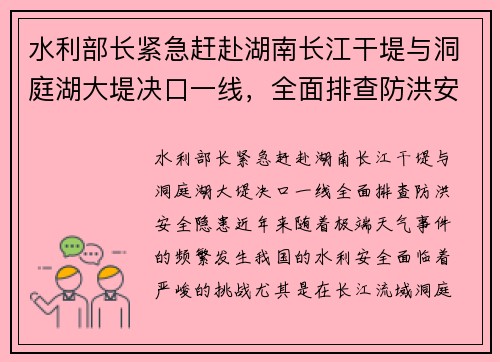 水利部长紧急赶赴湖南长江干堤与洞庭湖大堤决口一线，全面排查防洪安全隐患
