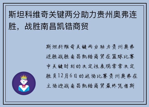 斯坦科维奇关键两分助力贵州奥弗连胜，战胜南昌凯锆商贸