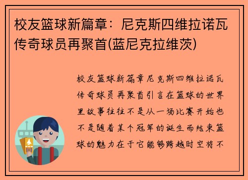 校友篮球新篇章：尼克斯四维拉诺瓦传奇球员再聚首(蓝尼克拉维茨)
