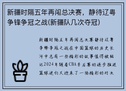 新疆时隔五年再闯总决赛，静待辽粤争锋争冠之战(新疆队几次夺冠)