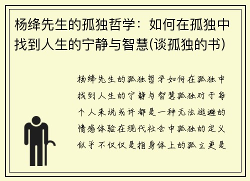 杨绛先生的孤独哲学：如何在孤独中找到人生的宁静与智慧(谈孤独的书)