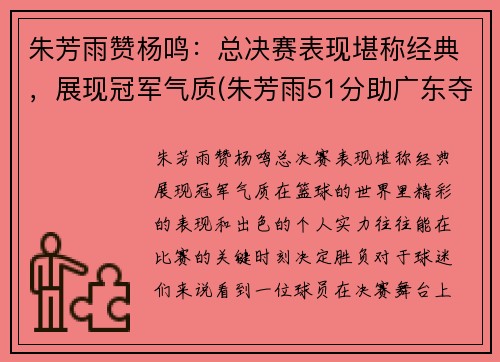 朱芳雨赞杨鸣：总决赛表现堪称经典，展现冠军气质(朱芳雨51分助广东夺冠)