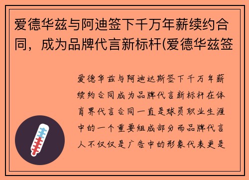 爱德华兹与阿迪签下千万年薪续约合同，成为品牌代言新标杆(爱德华兹签约阿迪达斯)