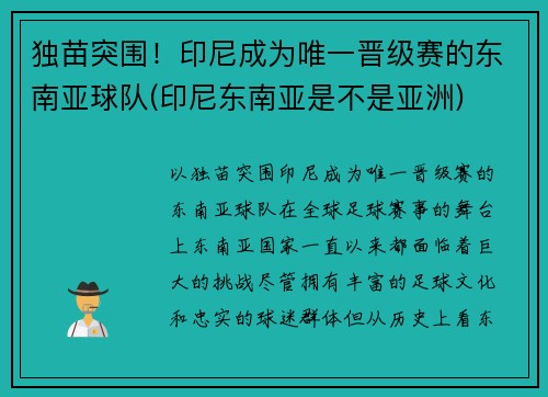 独苗突围！印尼成为唯一晋级赛的东南亚球队(印尼东南亚是不是亚洲)