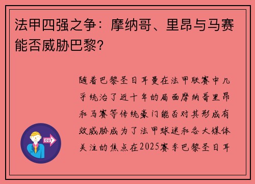 法甲四强之争：摩纳哥、里昂与马赛能否威胁巴黎？