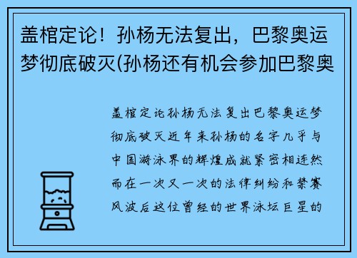 盖棺定论！孙杨无法复出，巴黎奥运梦彻底破灭(孙杨还有机会参加巴黎奥运会吗)