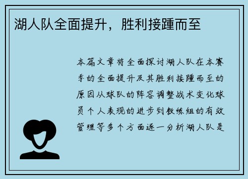 湖人队全面提升，胜利接踵而至