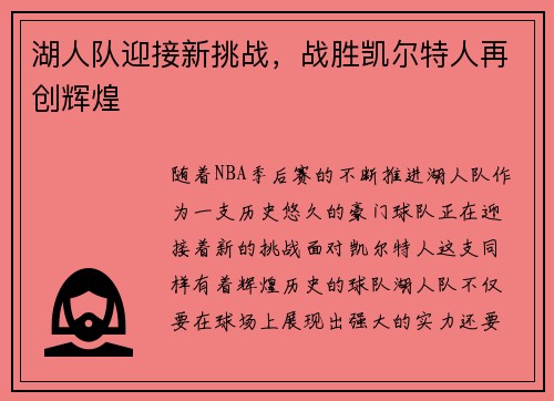 湖人队迎接新挑战，战胜凯尔特人再创辉煌