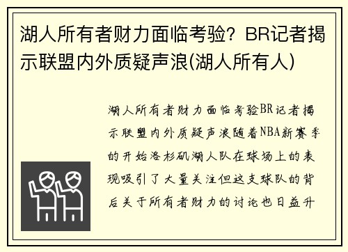 湖人所有者财力面临考验？BR记者揭示联盟内外质疑声浪(湖人所有人)