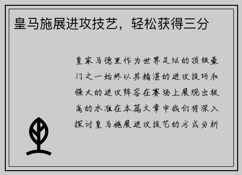 皇马施展进攻技艺，轻松获得三分