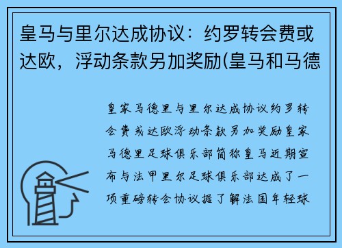 皇马与里尔达成协议：约罗转会费或达欧，浮动条款另加奖励(皇马和马德里竞技比赛)