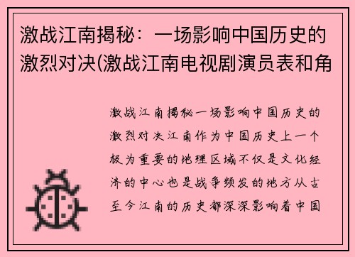 激战江南揭秘：一场影响中国历史的激烈对决(激战江南电视剧演员表和角色介绍)