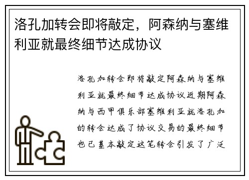 洛孔加转会即将敲定，阿森纳与塞维利亚就最终细节达成协议
