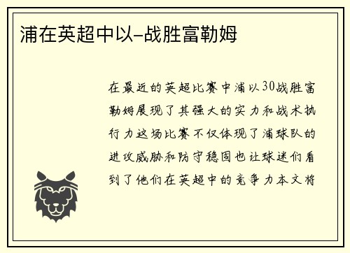 浦在英超中以-战胜富勒姆