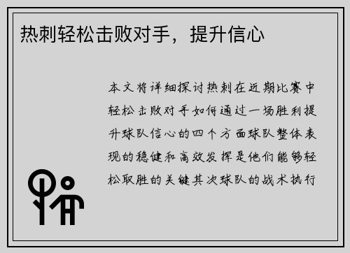 热刺轻松击败对手，提升信心