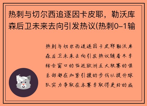 热刺与切尔西追逐因卡皮耶，勒沃库森后卫未来去向引发热议(热刺0-1输切尔西)