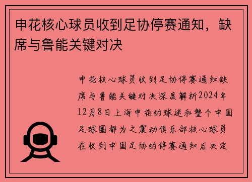 申花核心球员收到足协停赛通知，缺席与鲁能关键对决