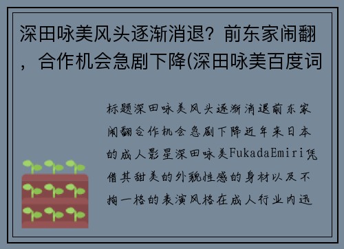 深田咏美风头逐渐消退？前东家闹翻，合作机会急剧下降(深田咏美百度词条)
