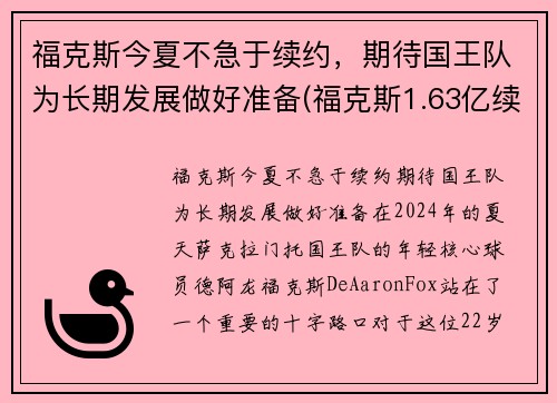 福克斯今夏不急于续约，期待国王队为长期发展做好准备(福克斯1.63亿续约国王)