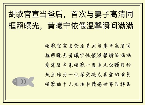 胡歌官宣当爸后，首次与妻子高清同框照曝光，黄曦宁依偎温馨瞬间满满爱意