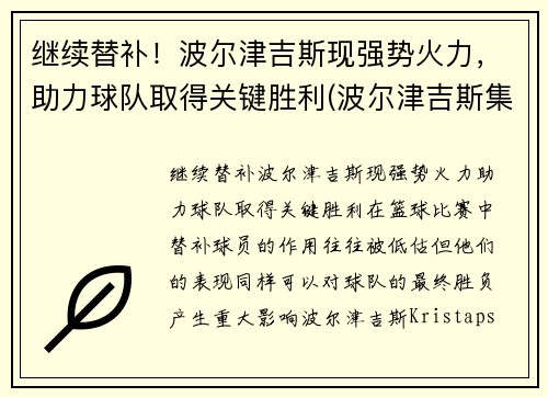 继续替补！波尔津吉斯现强势火力，助力球队取得关键胜利(波尔津吉斯集锦)
