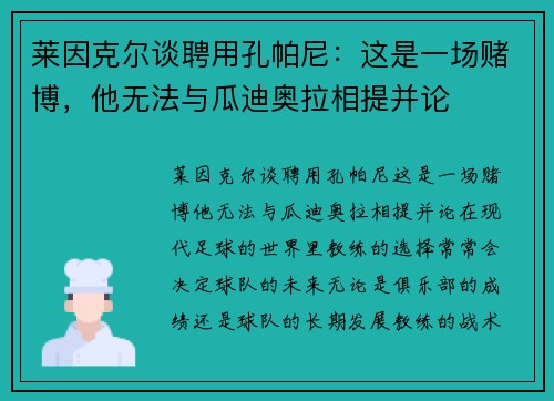 莱因克尔谈聘用孔帕尼：这是一场赌博，他无法与瓜迪奥拉相提并论