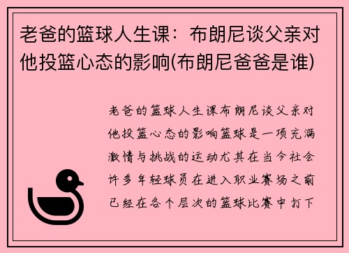 老爸的篮球人生课：布朗尼谈父亲对他投篮心态的影响(布朗尼爸爸是谁)