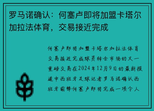罗马诺确认：何塞卢即将加盟卡塔尔加拉法体育，交易接近完成