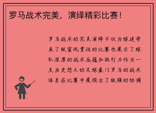 罗马战术完美，演绎精彩比赛！