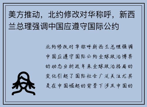 美方推动，北约修改对华称呼，新西兰总理强调中国应遵守国际公约